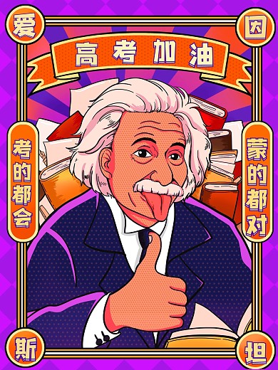 爱因斯坦竖大拇指为高考加油高考奋斗