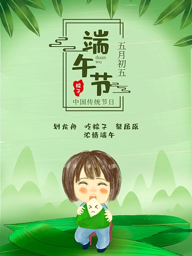 粽子 端午 端午海报 娃娃吃粽子
