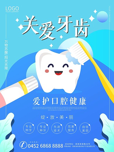 原创插画风关爱口腔健康海报