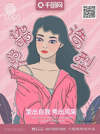 原创手绘烫染造型粉色海报
