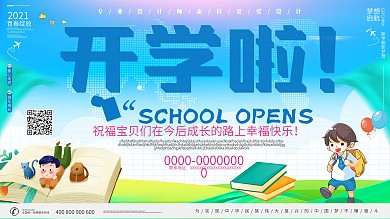 创意小清新开学啦宣传展板