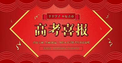 高考喜报手绘背包淘宝天猫喜庆促销推广海报