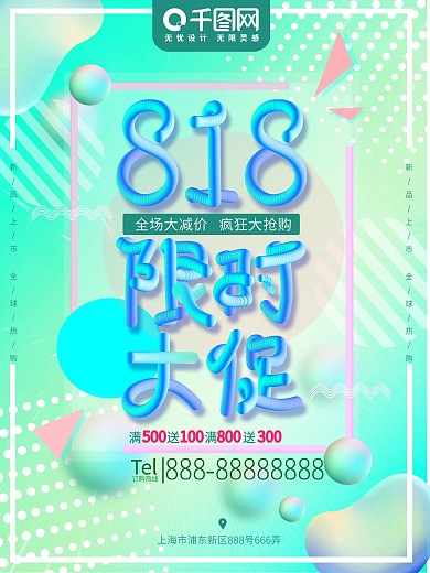 流体渐变818暑期限时大促促销海报
