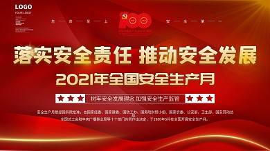 2021全国安全生产月宣传展板