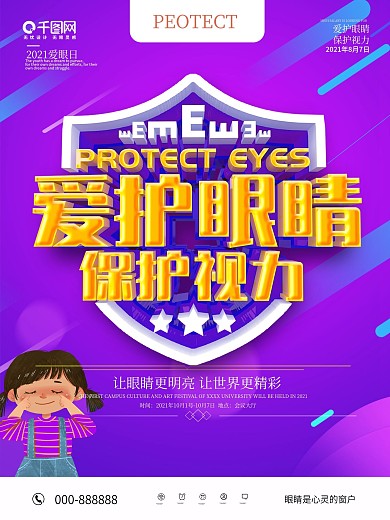 爱护眼睛保护视力海报