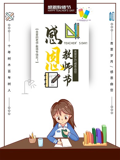 9.10海报教师节海报节日九月