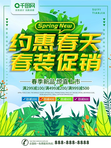 春季新品促销海报