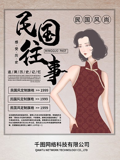 民国往事旗袍促销海报