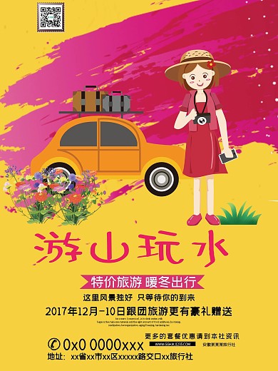 游山玩水海报
