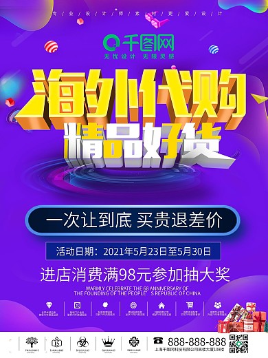 海外代购宣传促销海报设计