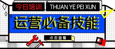运营培训公众号封面源文件