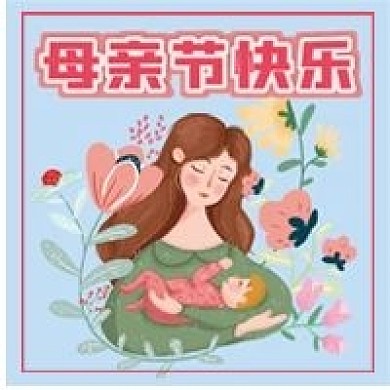 母亲节快乐微信公众号配图次图