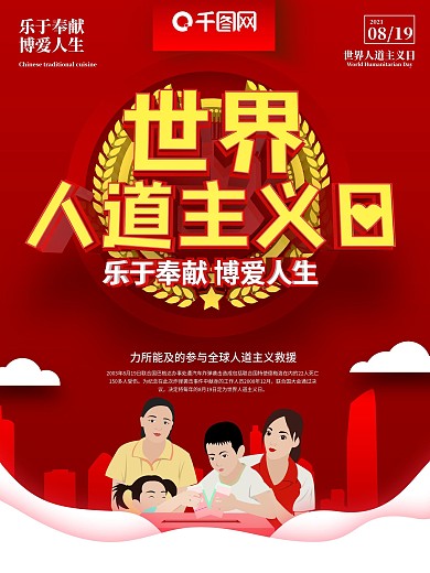 世界人道主义日主题海报