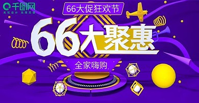 电商海报66大特惠紫色海报
