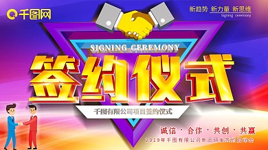 战略合作签约仪式主题展板