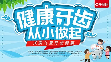小清新健康牙齿从小做起儿童牙齿健康海报