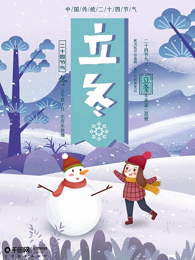原创手绘高端大气二十四节气立冬海报