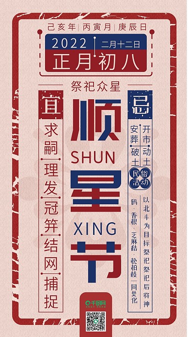 正月初八顺星节复古传统春节手机海报