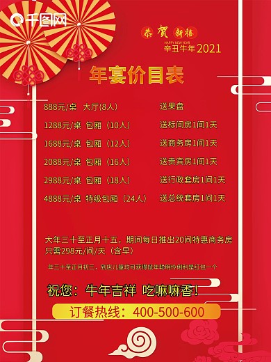 大红喜庆春节价目表饭店价目单年夜饭