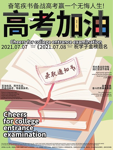 备战高考高考加油海报