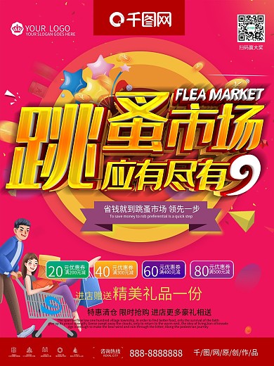 红色创意简约跳蚤市场二手市场促销海报