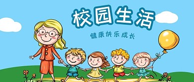 公众号封面手绘校园老师学生气球蓝天白云