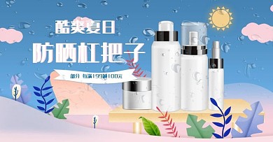 放肆一夏化妆品海报banner防晒小清新