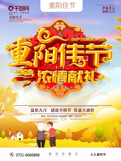 创意重阳佳节促销海报