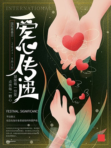 原创手绘爱心传递国际慈善日海报