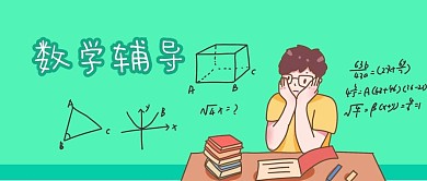 公众号封面绿色卡通男学生高考数学教育培训