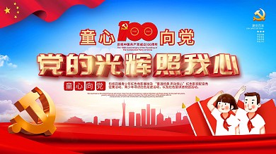 党建风童心向党主题活动六一儿童节主题展板