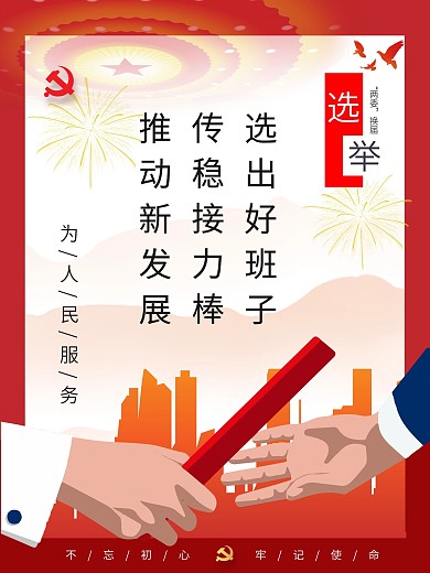 两委换届宣传口号套图海报