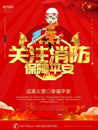 简约风关注消防保障平安火灾海报