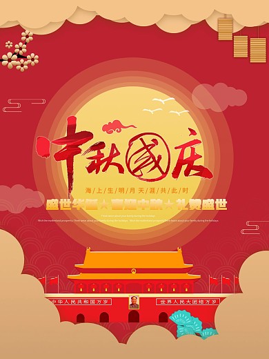 中秋国庆双节同庆祝福祖国团员昌盛海报广告