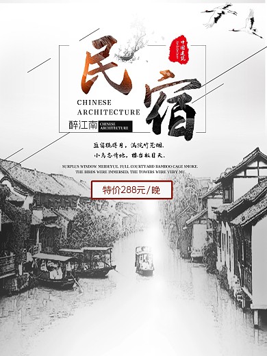 民宿中国风简约海报
