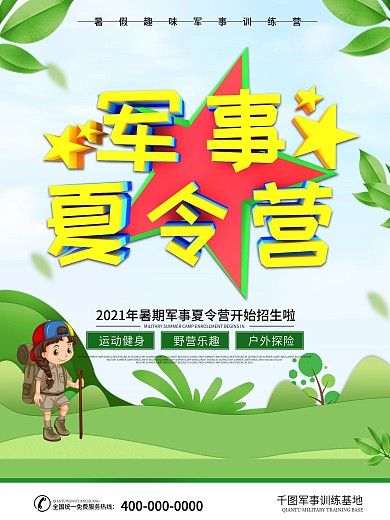 小清新军事夏令营海报
