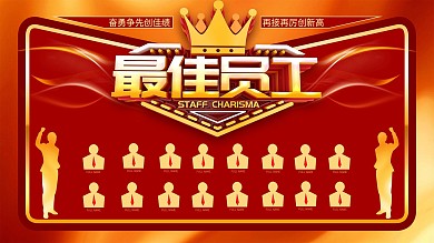 最佳员工企业员工风采榜展板