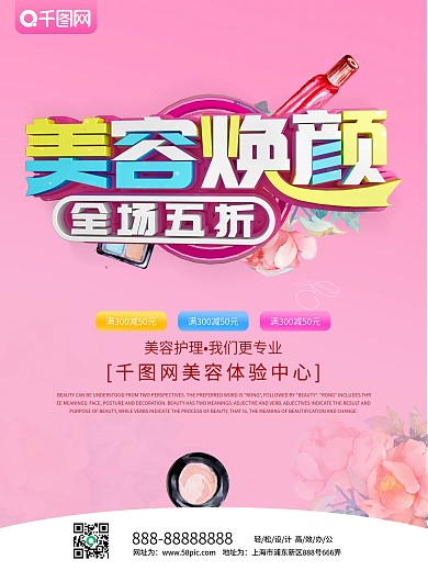 粉色C4D美容焕颜促销海报