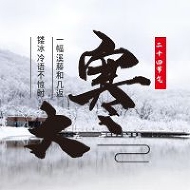 大寒二十四节气微信公众号配图次图