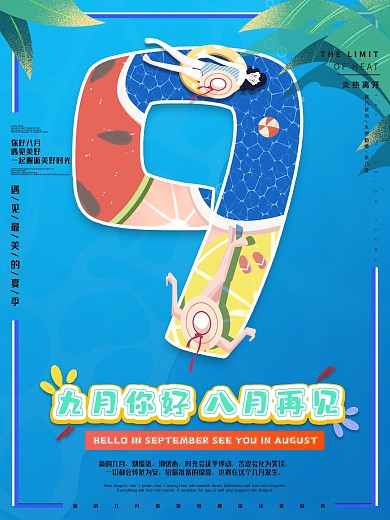 原创手绘八月再见海报