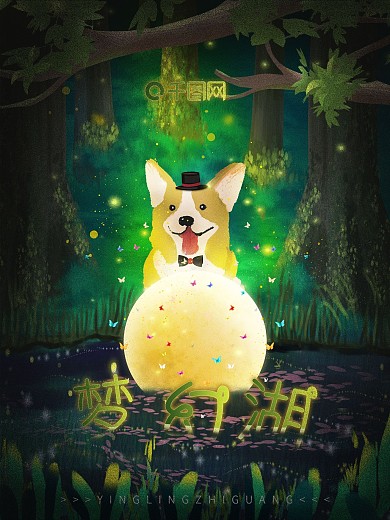 手绘原创萤灵之光梦幻湖海报