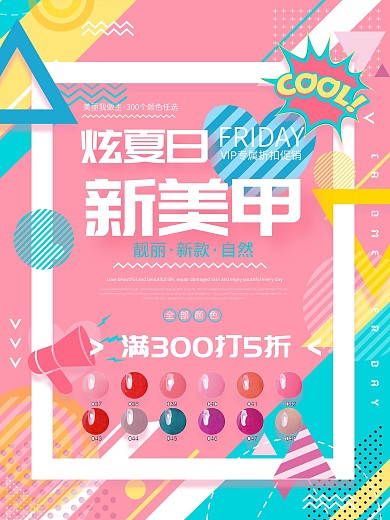 美甲指甲油美容几何粉色海报夏日美丽清新