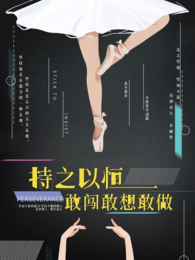 原创手绘芭蕾持之以恒励志海报