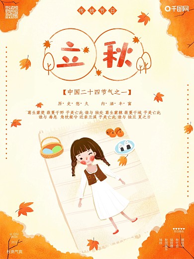 原创手绘立秋暖色海报