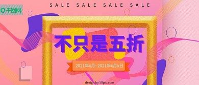 改公众号封面折扣粉红金色渐变图