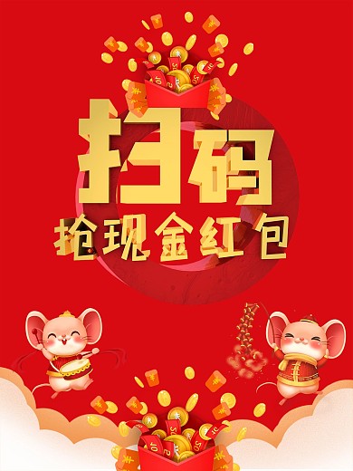 扫码抢现金红包啦