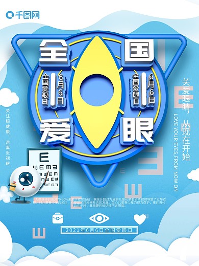 蓝色创意c4d爱眼日海报