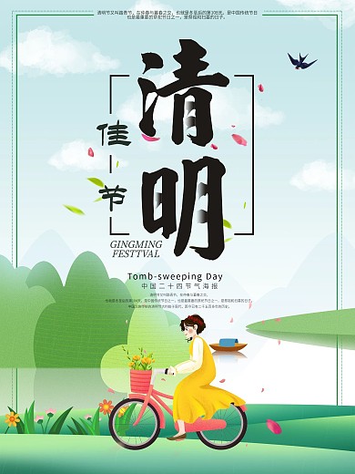 清明佳节宣传海报