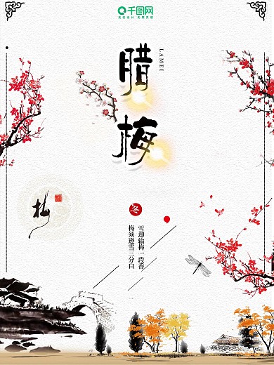 中国风梅花简约大气腊梅海报设计