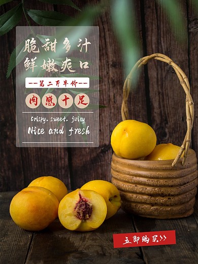 鲜嫩爽口的黄桃海报水果半价促销